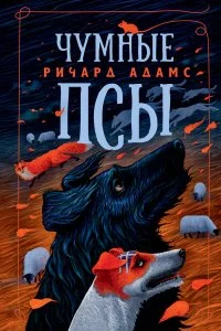 постер аудиокниги Чумные псы - Ричард Адамс
