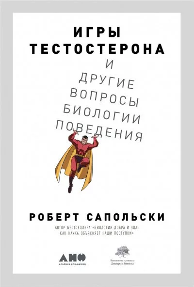 постер аудиокниги Игры тестостерона и другие вопросы биологии поведения - Роберт Сапольски
