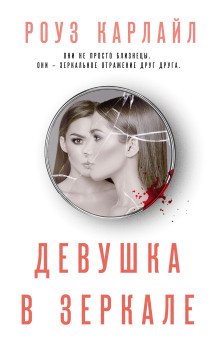 постер аудиокниги Девушка в зеркале