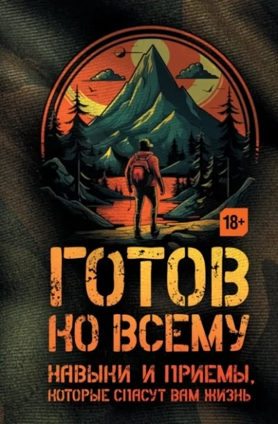постер аудиокниги Готов ко всему. Навыки и приемы, которые спасут вам жизнь - Билли Дженсен