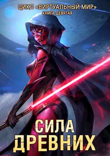 постер аудиокниги Сила древних - Дмитрий Серебряков, Анастасия Соболева