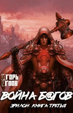 постер аудиокниги Война б@гов - Игорь Углов