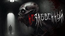 постер аудиокниги Незабвенный