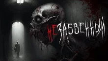 постер аудиокниги Незабвенный