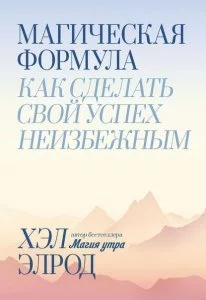 постер аудиокниги Магическая формула. Как сделать свой успех неизбежным - Хэл Элрод