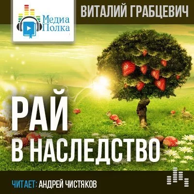 постер аудиокниги Рай в наследство - Виталий Грабцевич