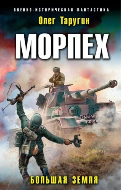 постер аудиокниги Большая земля - Олег Таругин