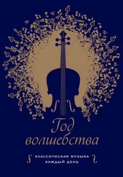 постер аудиокниги Год волшебства. Классическая музыка каждый день - Клеменси Бертон-Хилл