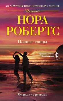 постер аудиокниги Ночные танцы