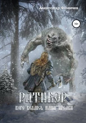 постер аудиокниги Ратибор 3. Кого боялись наши предки - Александр Фомичев