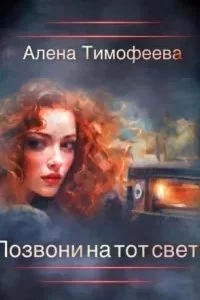 постер аудиокниги Позвони на тот свет! - Алена Тимофеева