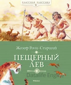 постер аудиокниги Пещерный лев - Жозеф Рони-старший