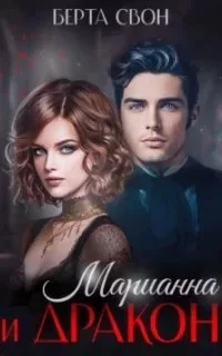 постер аудиокниги Марианна и дракон - Берта Свон