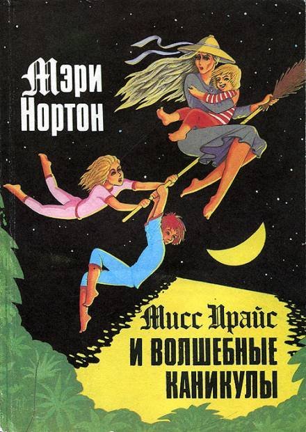 постер аудиокниги Мисс Прайс и волшебные каникулы - Мэри Нортон