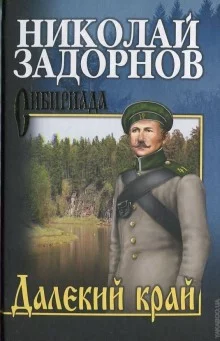 постер аудиокниги Далекий край