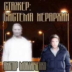 постер аудиокниги Стажер - Виктор Моключенко