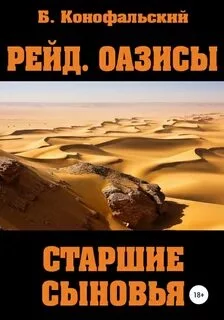 постер аудиокниги Оазисы. Старшие сыновья - Конофальский Борис