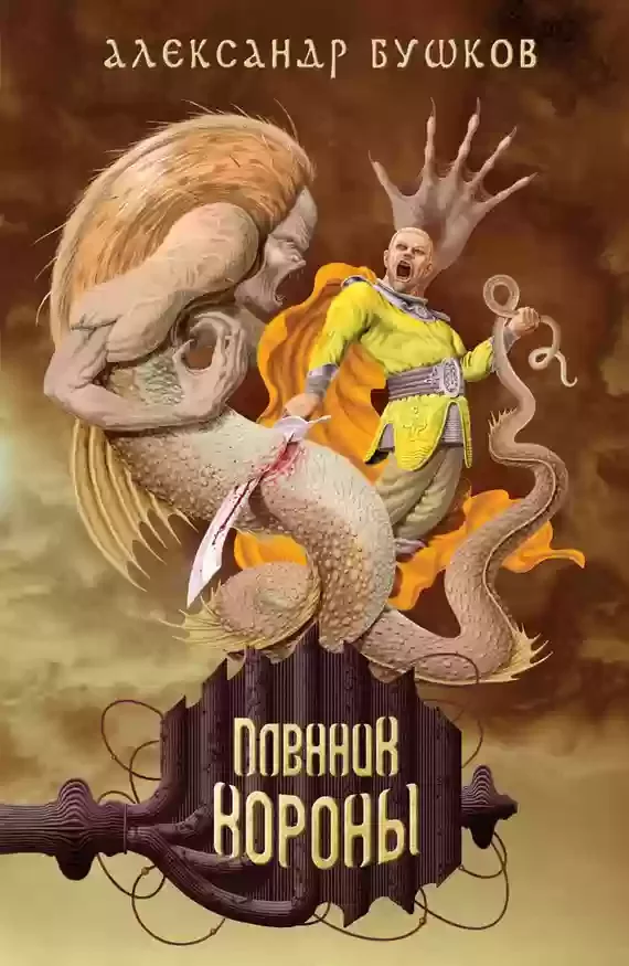 постер аудиокниги Пленник Короны