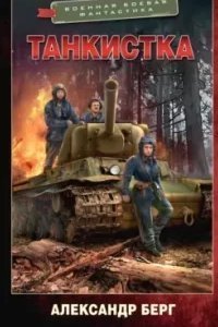 Антиблицкриг 2. Танкистка - Александр Берг