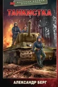 постер аудиокниги Антиблицкриг 2. Танкистка - Александр Берг