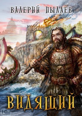Видящий. Гардарика 1. Видящий - Валерий Пылаев