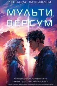 постер аудиокниги Мультиверсум - Леонардо Патриньяни
