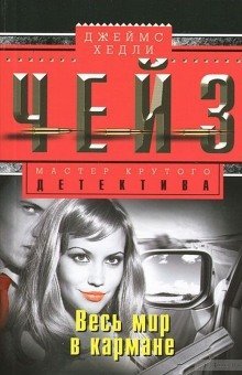 постер аудиокниги Весь мир в кармане
