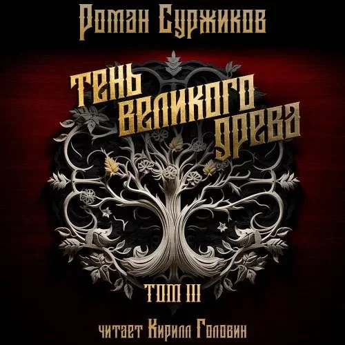 постер аудиокниги Полари 6. Тень великого древа. Том 3 - Роман Суржиков