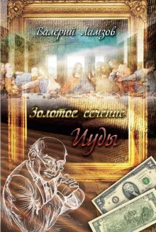 постер аудиокниги Золотое сечение Иуды