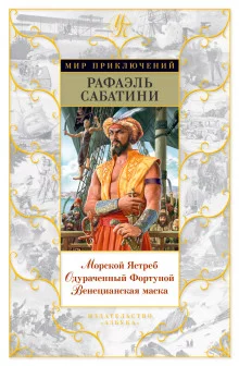 постер аудиокниги Венецианская маска