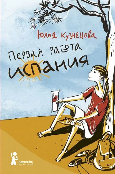 постер аудиокниги Испания - Юлия Кузнецова