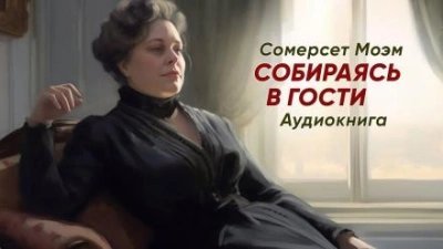 постер аудиокниги Собираясь в гости - Моэм Сомерсет