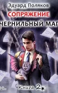 постер аудиокниги Сопряжение. Чернильный маг. Книга 2 - Эдуард Поляков