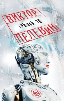 постер аудиокниги iPhuck 10