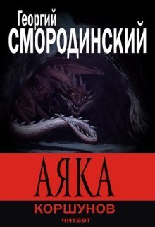 постер аудиокниги Аяка