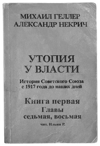 постер аудиокниги История Советского Союза с 1917 г. до наших дней. Книга первая. Главы седьмая, восьмая - Михаил Геллер, Александр Некрич