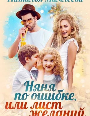 постер аудиокниги Няня по ошибке, или лист желаний - Наталья Мамлеева