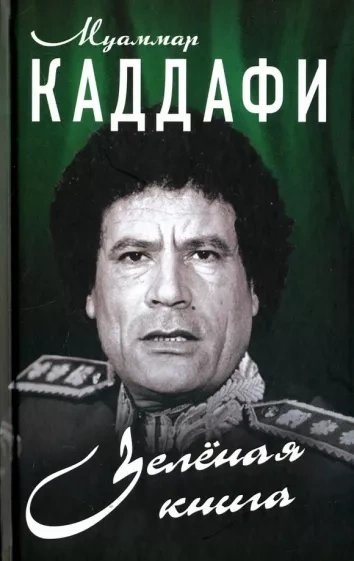 постер аудиокниги Зеленая книга - Муаммар Каддафи