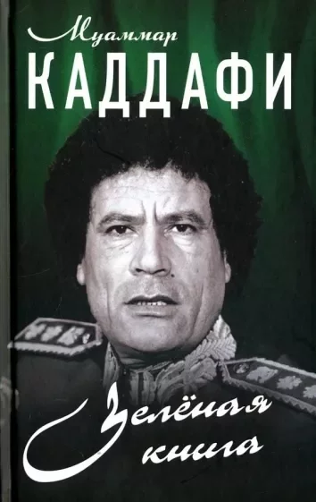постер аудиокниги Зеленая книга - Муаммар Каддафи