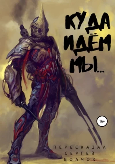 постер аудиокниги Куда идём мы... - Сергей Волчок
