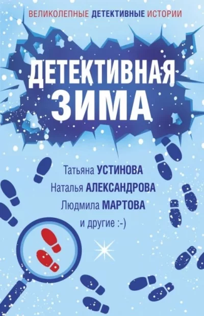 постер аудиокниги Детективная зима (Сборник)