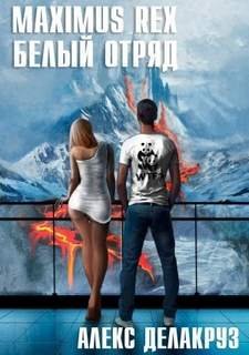 Maximus Rex: Белый отряд - Делакруз Алекс