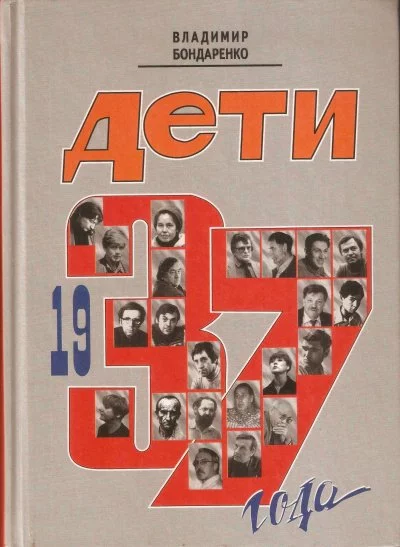 постер аудиокниги Дети 1937 года - Владимир Бондаренко