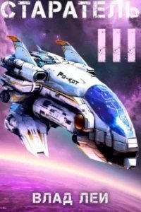 Старатель. Книга 3 - Влад Лей