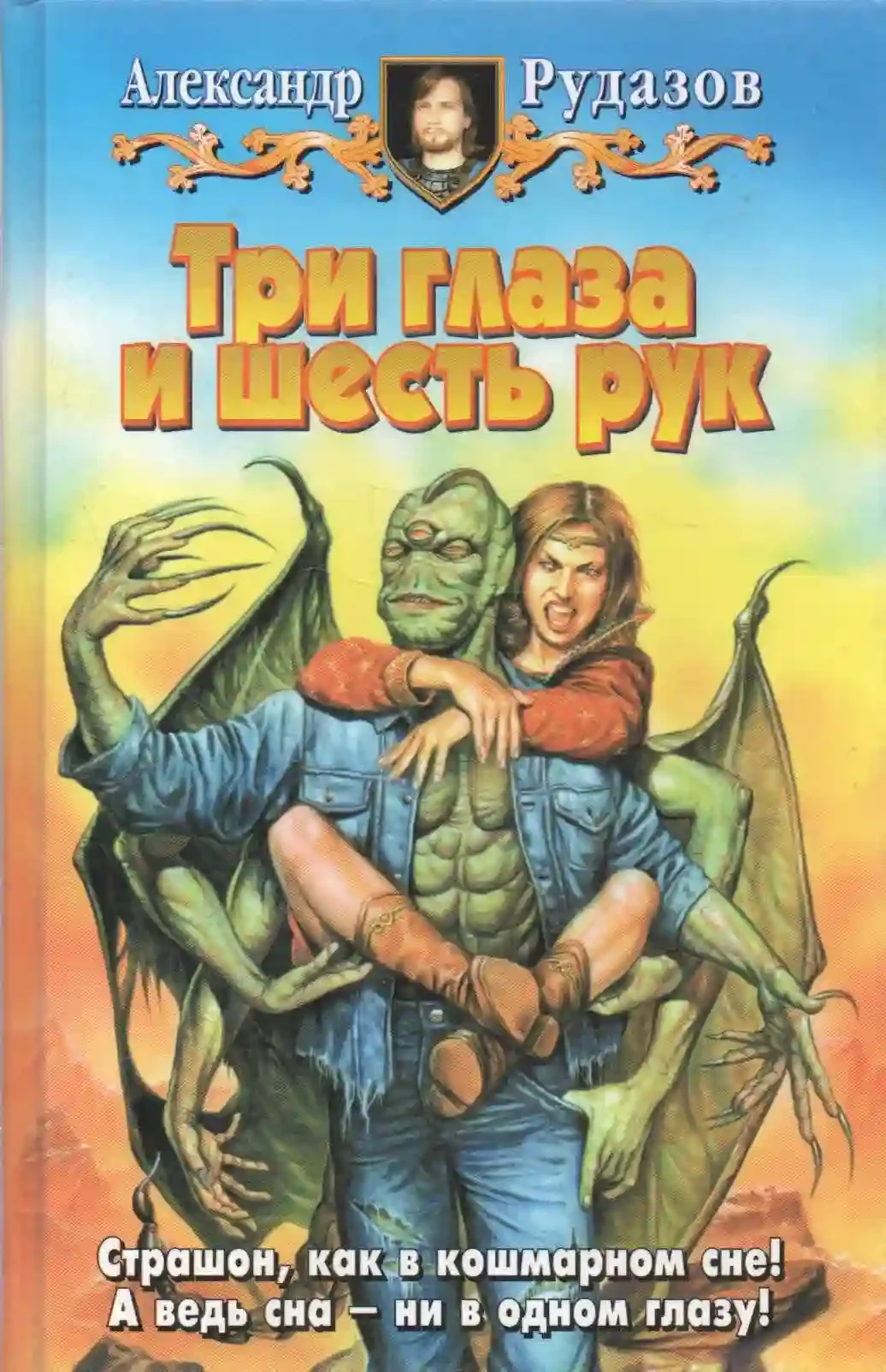 постер аудиокниги Три глаза и шесть рук