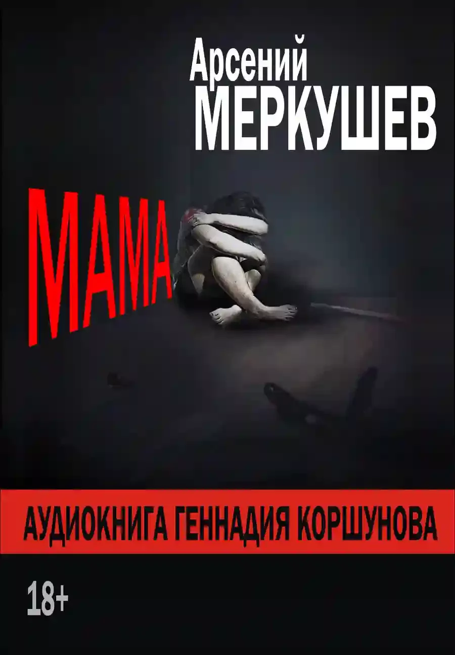 постер аудиокниги Мама