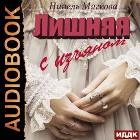 Лишняя. С изъяном - Нинель Мягкова