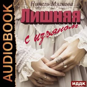 постер аудиокниги Лишняя. С изъяном - Нинель Мягкова