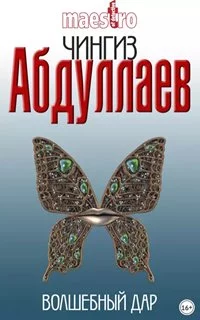 постер аудиокниги Волшебный дар - Абдуллаев Чингиз