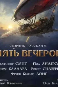 постер аудиокниги Золотой был корабль, о золотой! - Кордвайнер Смит